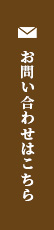 お問い合わせはこちら